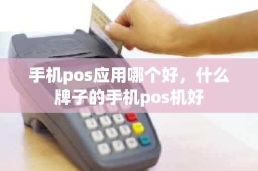 手机pos应用哪个好，什么牌子的手机pos机好