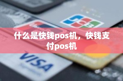 什么是快钱pos机，快钱支付pos机