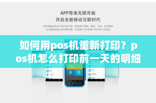 如何用pos机重新打印？pos机怎么打印前一天的明细