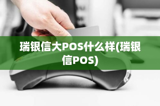 瑞银信大POS什么样(瑞银信POS)