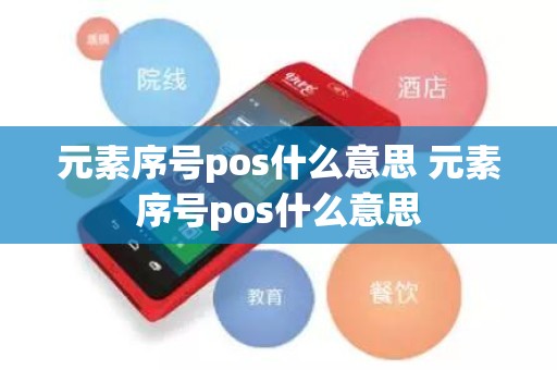 元素序号pos什么意思 元素序号pos什么意思