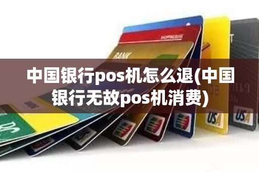 中国银行pos机怎么退(中国银行无故pos机消费)