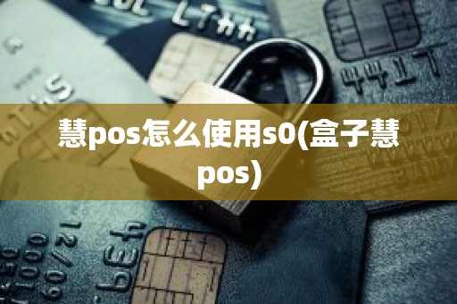 慧pos怎么使用s0(盒子慧pos)