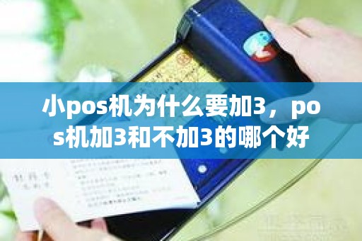 小pos机为什么要加3，pos机加3和不加3的哪个好