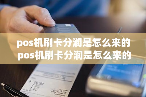 pos机刷卡分润是怎么来的 pos机刷卡分润是怎么来的