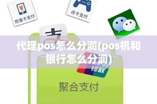 代理pos怎么分润(pos机和银行怎么分润)