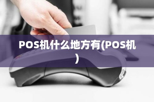 POS机什么地方有(POS机)