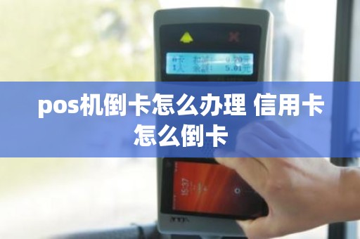 pos机倒卡怎么办理 信用卡怎么倒卡