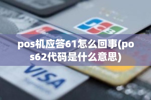 pos机应答61怎么回事(pos62代码是什么意思)