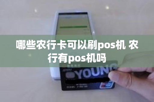 哪些农行卡可以刷pos机 农行有pos机吗