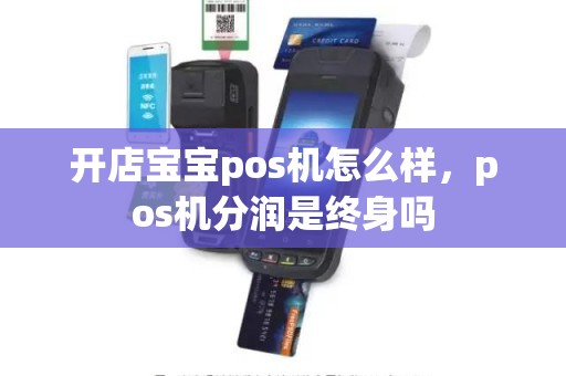 开店宝宝pos机怎么样，pos机分润是终身吗