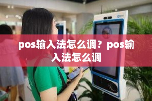 pos输入法怎么调？pos输入法怎么调