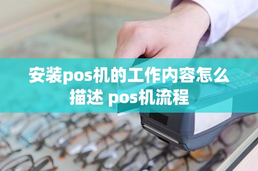 安装pos机的工作内容怎么描述 pos机流程