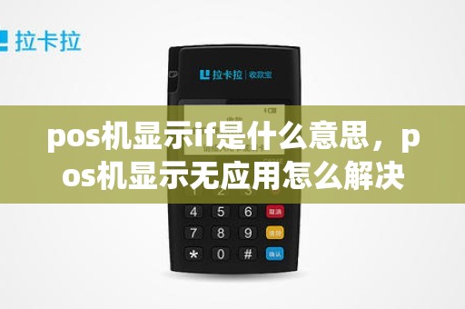 pos机显示if是什么意思，pos机显示无应用怎么解决