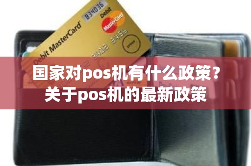 国家对pos机有什么政策？关于pos机的最新政策