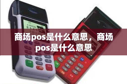 商场pos是什么意思，商场pos是什么意思