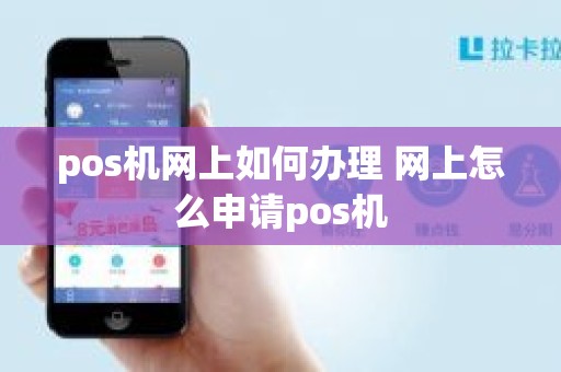 pos机网上如何办理 网上怎么申请pos机