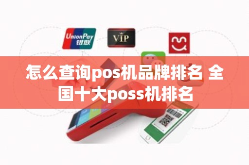 怎么查询pos机品牌排名 全国十大poss机排名