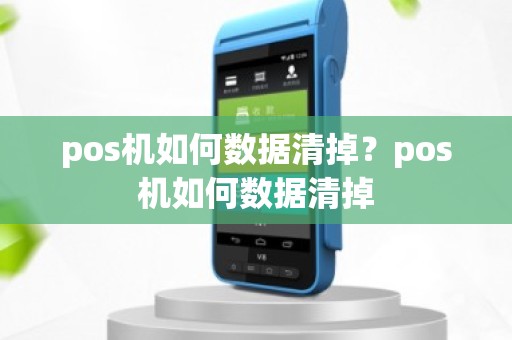 pos机如何数据清掉？pos机如何数据清掉
