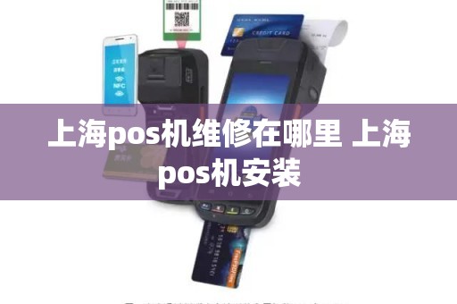 上海pos机维修在哪里 上海pos机安装