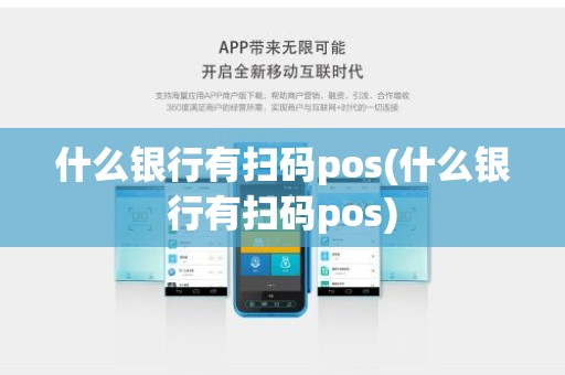 什么银行有扫码pos(什么银行有扫码pos)