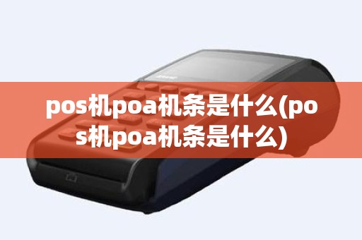 pos机poa机条是什么(pos机poa机条是什么)