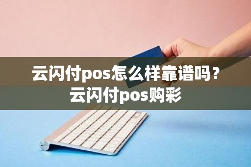 云闪付pos怎么样靠谱吗？云闪付pos购彩