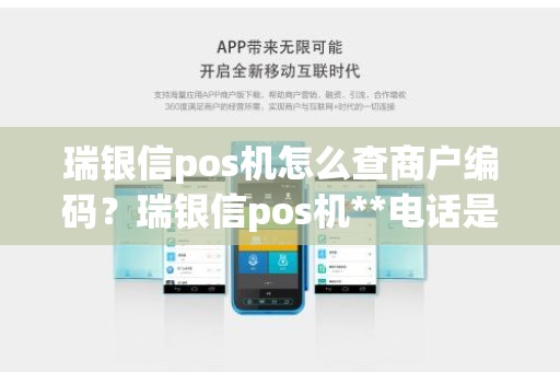 瑞银信pos机怎么查商户编码？瑞银信pos机**电话是多少