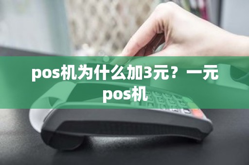 pos机为什么加3元？一元pos机