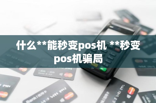 什么**能秒变pos机 **秒变pos机骗局