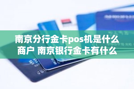 南京分行金卡pos机是什么商户 南京银行金卡有什么用