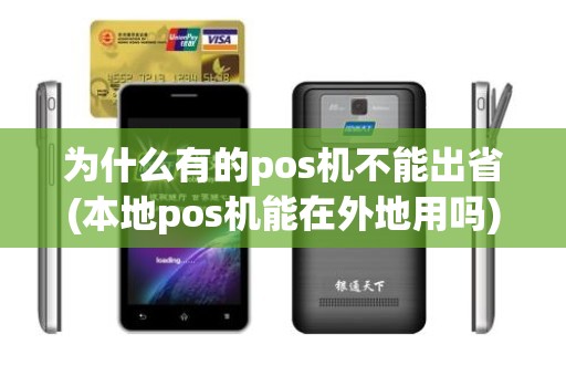 为什么有的pos机不能出省(本地pos机能在外地用吗)