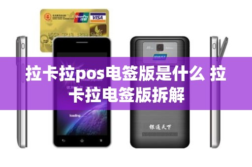 拉卡拉pos电签版是什么 拉卡拉电签版拆解