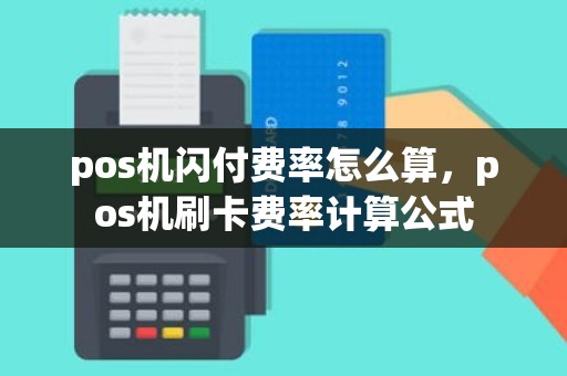 pos机闪付费率怎么算，pos机刷卡费率计算公式