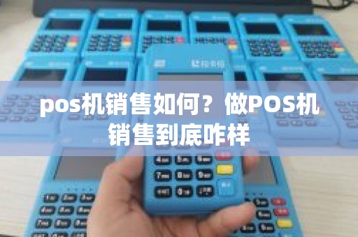 pos机销售如何？做POS机销售到底咋样