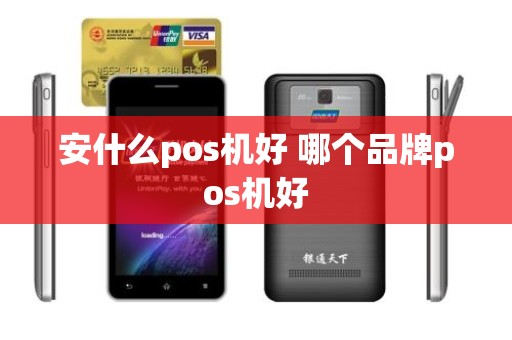 安什么pos机好 哪个品牌pos机好 安什么pos机好 哪个品牌pos机好