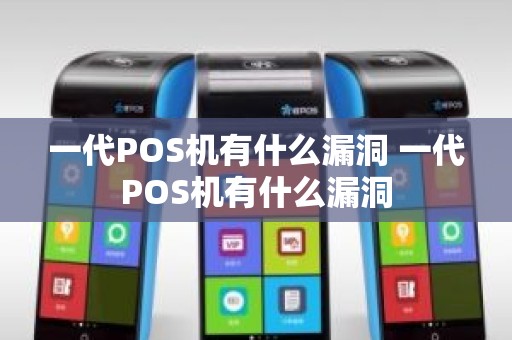 一代POS机有什么漏洞 一代POS机有什么漏洞