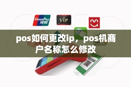 pos如何更改ip，pos机商户名称怎么修改