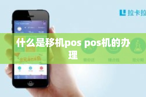 什么是移机pos pos机的办理