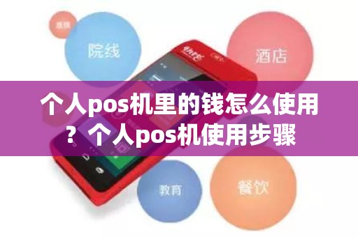 个人pos机里的钱怎么使用？个人pos机使用步骤