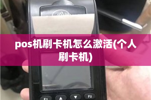 pos机刷卡机怎么激活(个人刷卡机)