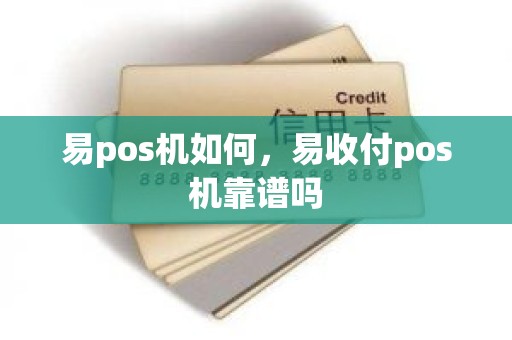 易pos机如何，易收付pos机靠谱吗