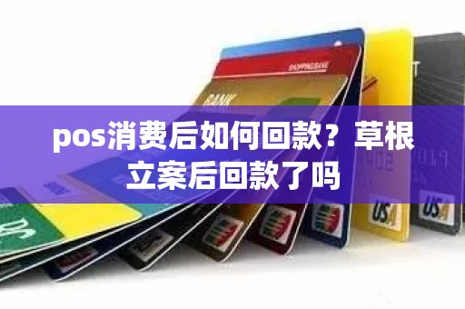 pos消费后如何回款？草根立案后回款了吗