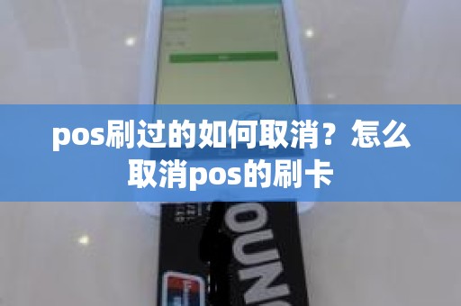 pos刷过的如何取消？怎么取消pos的刷卡