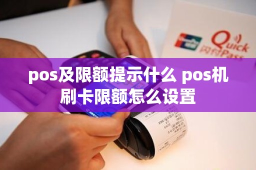 pos及限额提示什么 pos机刷卡限额怎么设置