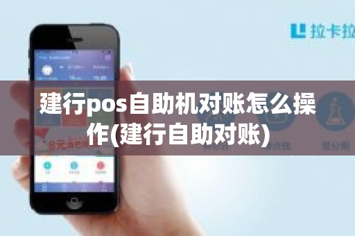建行pos自助机对账怎么操作(建行自助对账)