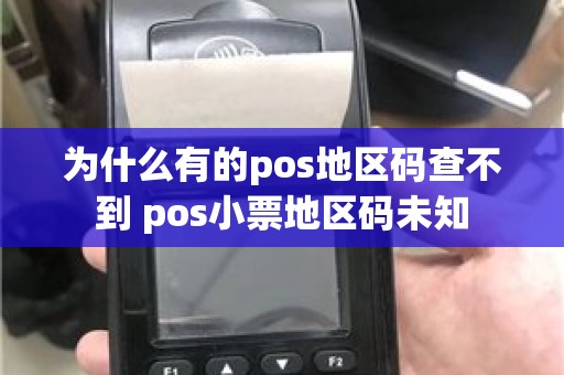 为什么有的pos地区码查不到 pos小票地区码未知