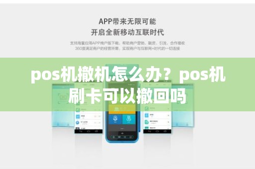 pos机撤机怎么办？pos机刷卡可以撤回吗