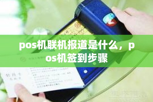 pos机联机报道是什么，pos机签到步骤