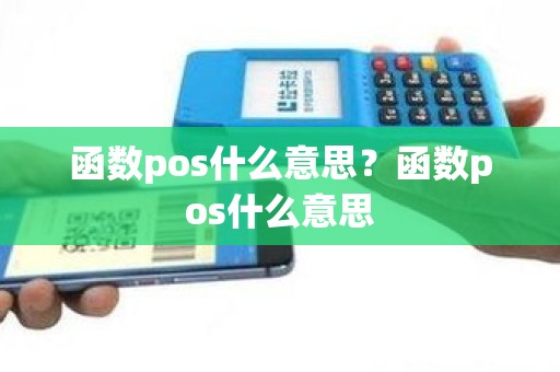 函数pos什么意思？函数pos什么意思